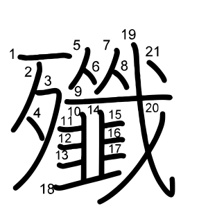 殲