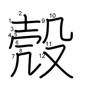 殼