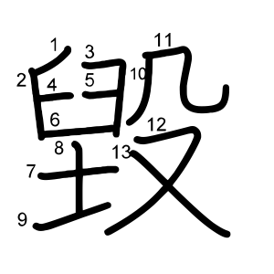 毀