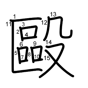 毆