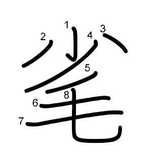 毟