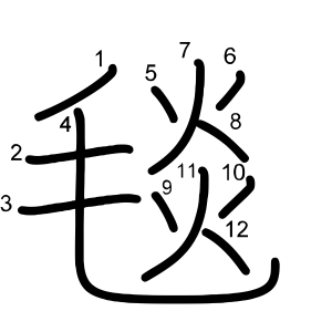 毯