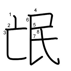 氓