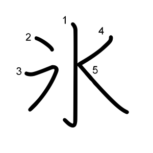 氷
