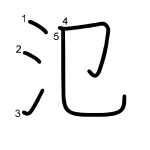 氾