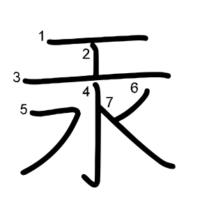 汞