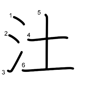 汢