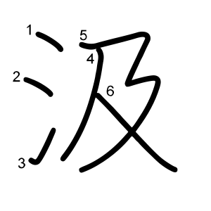 汲