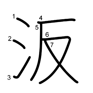 汳
