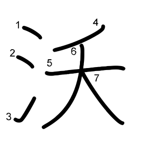 沃