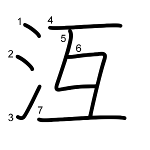 沍
