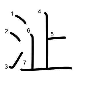 沚