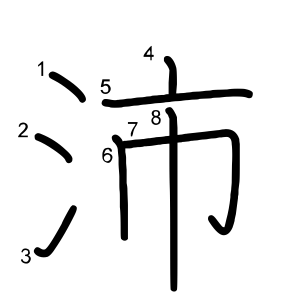 沛