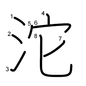 沱