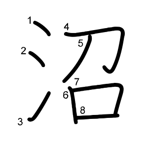 沼
