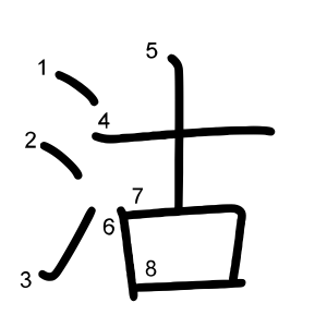 沽