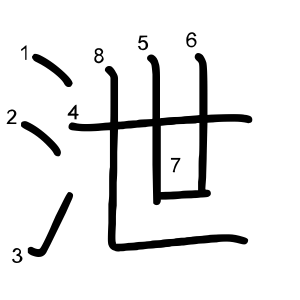 泄