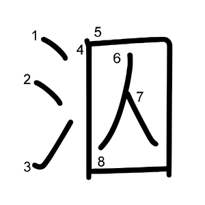 泅