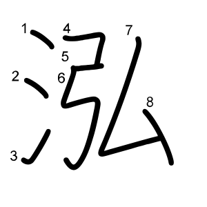 泓