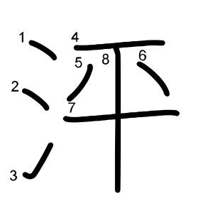 泙