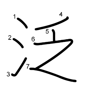 泛