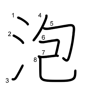 泡