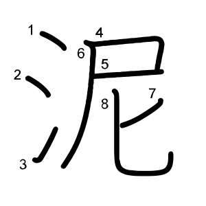 泥