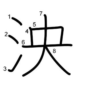 泱
