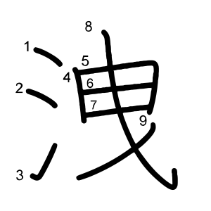 洩