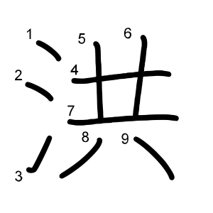 洪