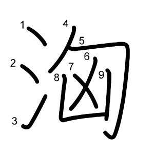 洶