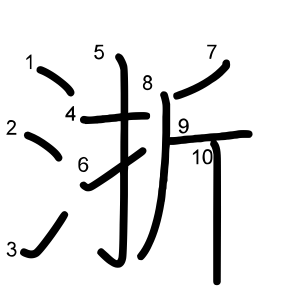 浙