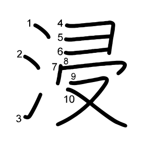 浸