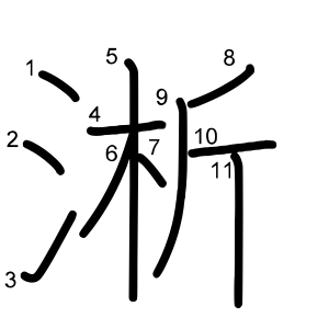 淅