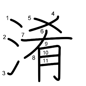 淆