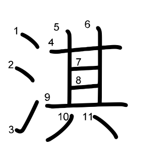 淇