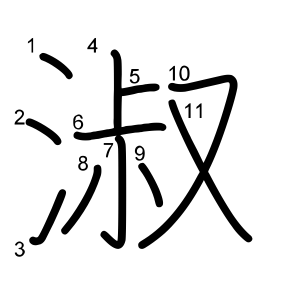 淑