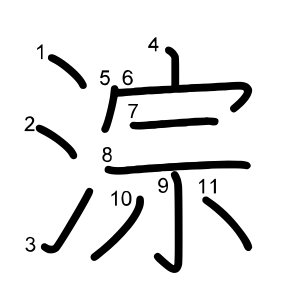 淙