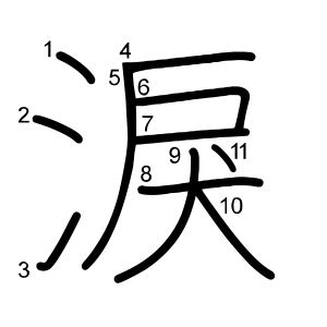 淚