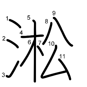 淞
