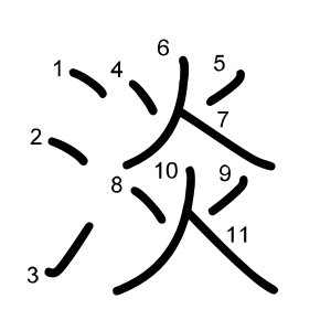 淡