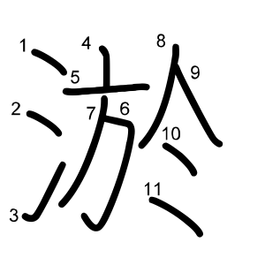 淤