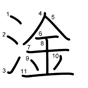 淦