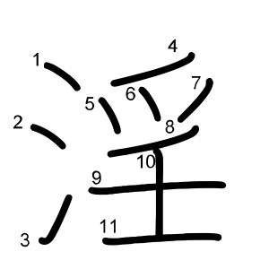 淫