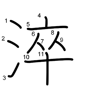 淬