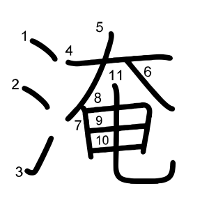 淹