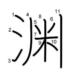 渊