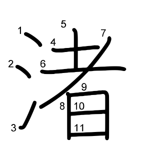渚