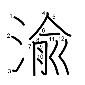 渝