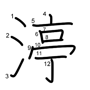 渟